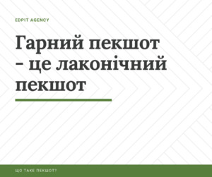 Що таке пекшот?