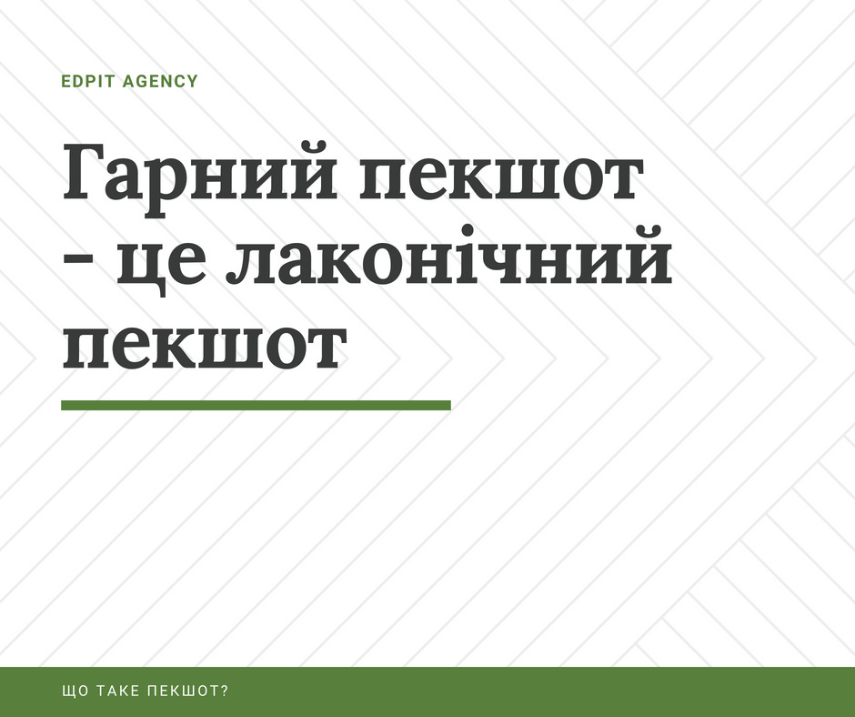 Що таке пекшот?