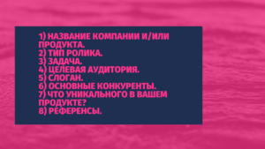 Бриф для рекламного ролика. Ссылка на скачивание примера.