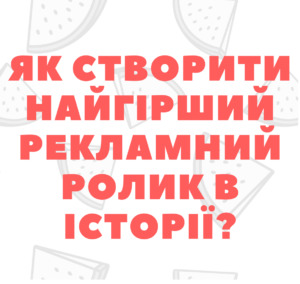 Як створити найгірший рекламний ролик в історії?