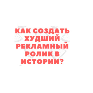создать рекламный ролик