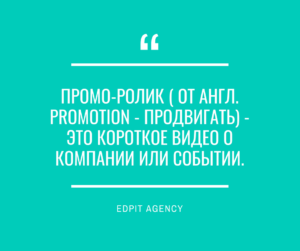 создание промо-роликов