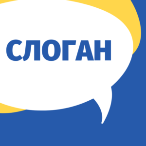 Слоган для рекламного ролика