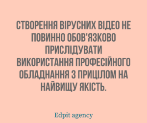 Вірусний ролик