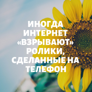 Cоздание вирусных видео