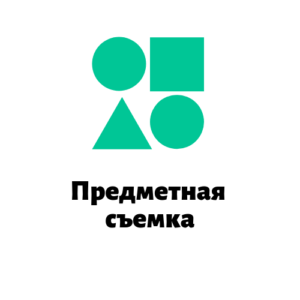 Предметная съемка