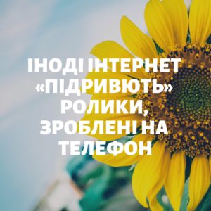 Створення вірусних відео