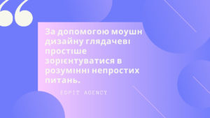Motion design і графіка