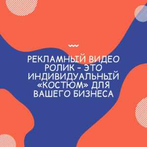Сколько стоит заказать рекламный ролик
