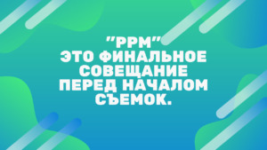 Что такое ПИ-ПИ ЭМ (PPM)