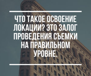 Что такое освоение локации