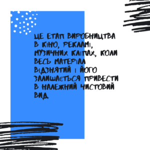 Що таке постпродакшн