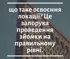що таке освоєння локації