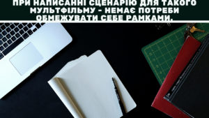 Замовити мультфільм в Києві
