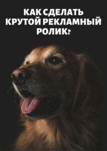 Как сделать крутой рекламный ролик