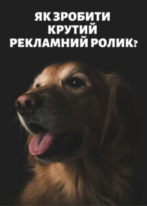 Як зробити крутий рекламний ролик?