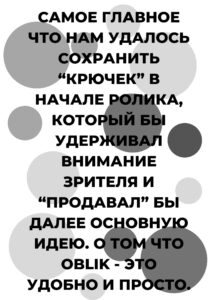 Создание рекламного видеоролика для ОБЛИК - кейс