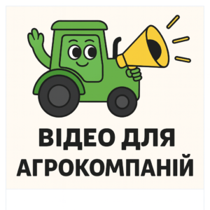 Відео для агрокомпаній- ефективний інструмент просування бізнесу