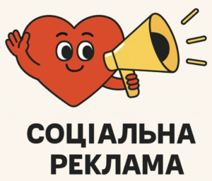 Соціальна реклама для ГО