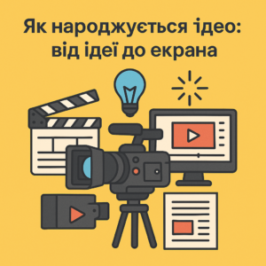 Як народжується відео: від ідеї до екрана